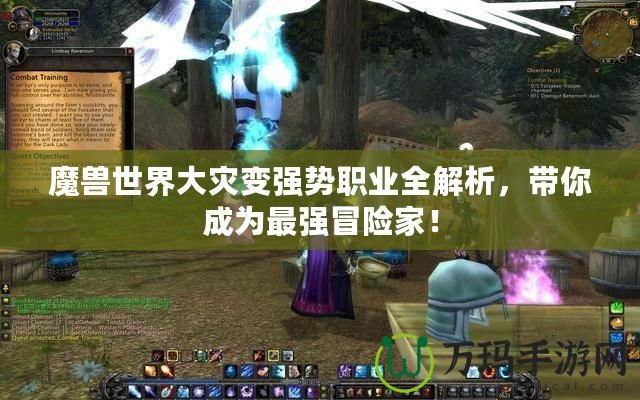 魔獸世界大災變強勢職業全解析，帶你成為最強冒險家！