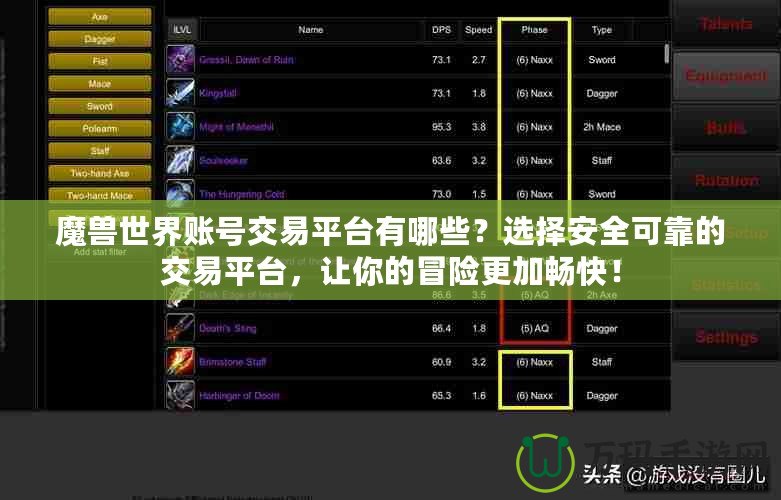 魔獸世界賬號交易平臺有哪些？選擇安全可靠的交易平臺，讓你的冒險更加暢快！