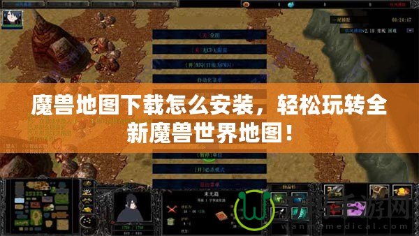 魔獸地圖下載怎么安裝，輕松玩轉全新魔獸世界地圖！