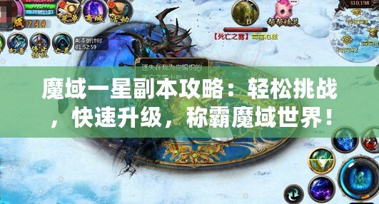 魔域一星副本攻略：輕松挑戰，快速升級，稱霸魔域世界！