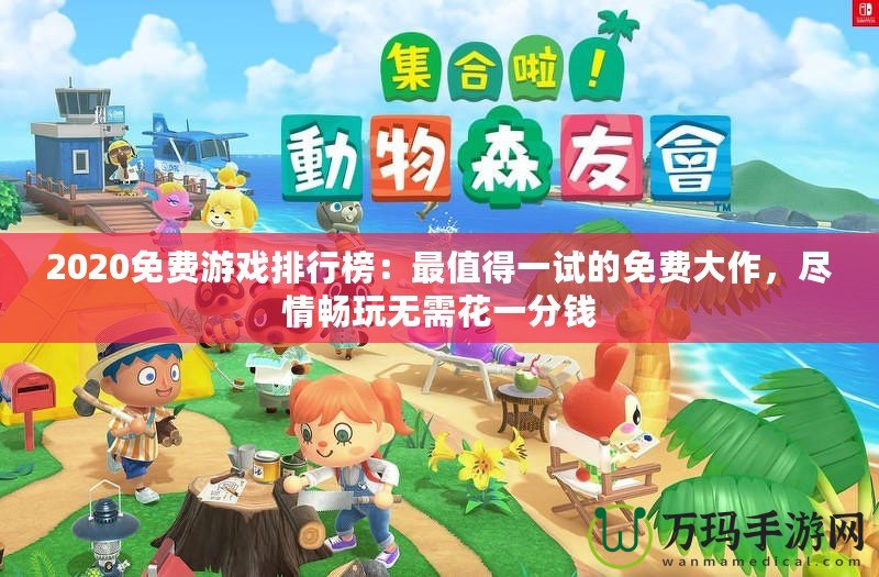 2020免費游戲排行榜：最值得一試的免費大作，盡情暢玩無需花一分錢