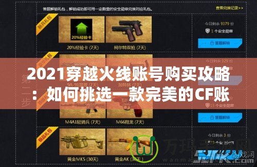 2021穿越火線賬號購買攻略：如何挑選一款完美的CF賬號，提升游戲體驗！