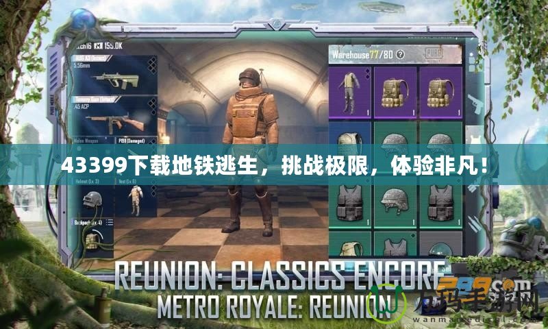 43399下載地鐵逃生，挑戰(zhàn)極限，體驗非凡！