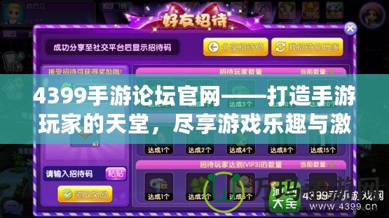 4399手游論壇官網——打造手游玩家的天堂，盡享游戲樂趣與激情！