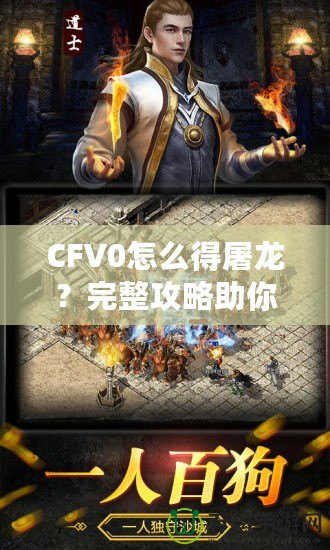 CFV0怎么得屠龍？完整攻略助你一招制敵！