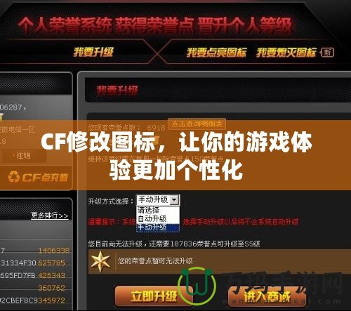 CF修改圖標，讓你的游戲體驗更加個性化