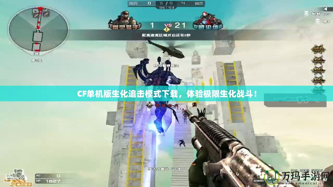 CF單機(jī)版生化追擊模式下載，體驗(yàn)極限生化戰(zhàn)斗！