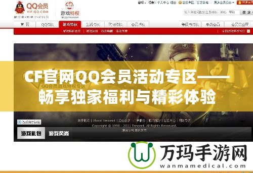 CF官網QQ會員活動專區——暢享獨家福利與精彩體驗