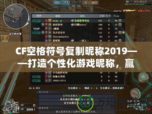 CF空格符號復制昵稱2019——打造個性化游戲昵稱，贏得全場矚目！