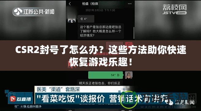 CSR2封號了怎么辦？這些方法助你快速恢復游戲樂趣！