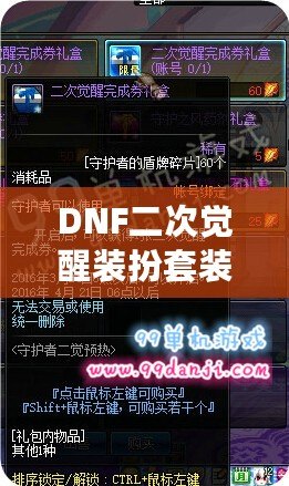 DNF二次覺(jué)醒裝扮套裝禮盒怎么得？全攻略揭秘！