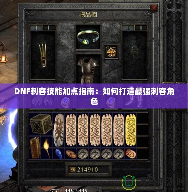 DNF刺客技能加點(diǎn)指南：如何打造最強(qiáng)刺客角色