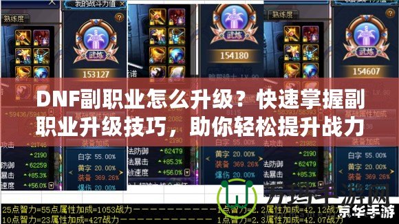 DNF副職業(yè)怎么升級(jí)？快速掌握副職業(yè)升級(jí)技巧，助你輕松提升戰(zhàn)力！