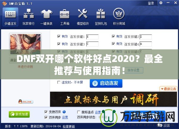 DNF雙開哪個(gè)軟件好點(diǎn)2020？最全推薦與使用指南！