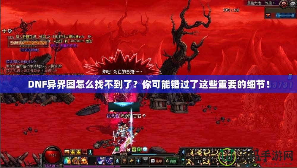 DNF異界圖怎么找不到了？你可能錯過了這些重要的細(xì)節(jié)！