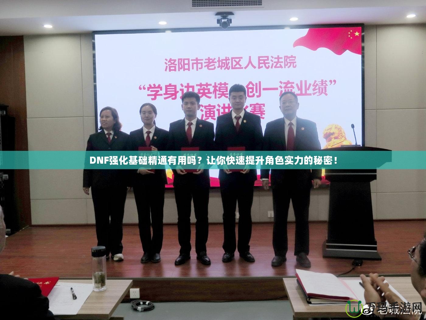 DNF強化基礎精通有用嗎？讓你快速提升角色實力的秘密！