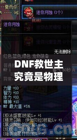 DNF救世主究竟是物理還是魔法？解鎖最強玩法的秘密！