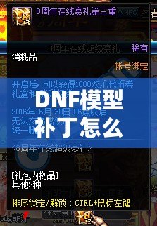 DNF模型補(bǔ)丁怎么用？一步步教你輕松上手，暢享游戲新體驗(yàn)！