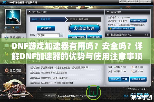 DNF游戲加速器有用嗎？安全嗎？詳解DNF加速器的優(yōu)勢(shì)與使用注意事項(xiàng)