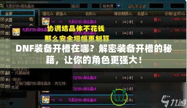 DNF裝備開槽在哪？解密裝備開槽的秘籍，讓你的角色更強大！