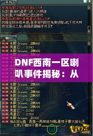 DNF西南一區喇叭事件揭秘：從一個小小喇叭到全區熱議的背后