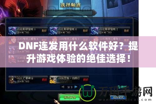 DNF連發(fā)用什么軟件好？提升游戲體驗的絕佳選擇！