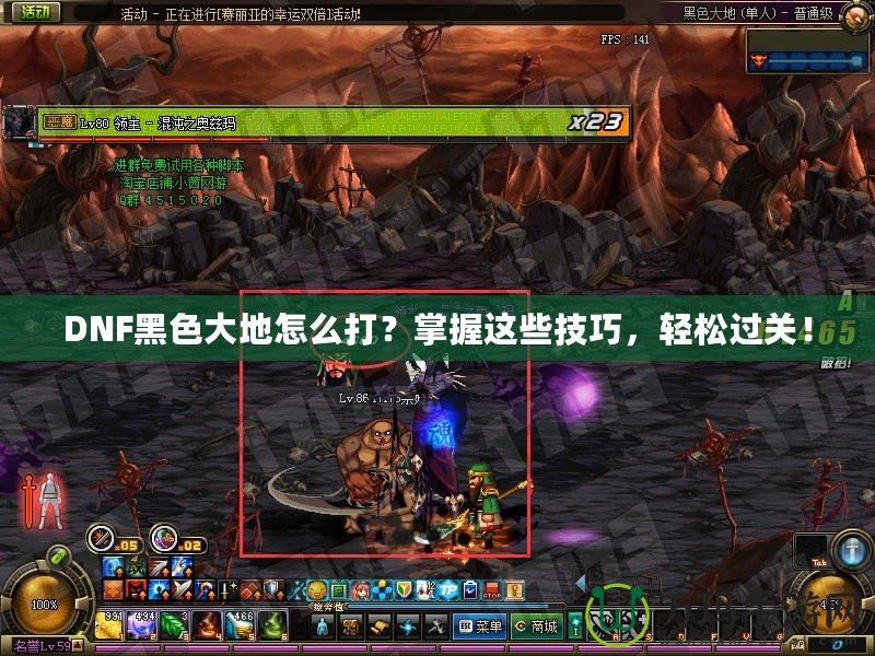 DNF黑色大地怎么打？掌握這些技巧，輕松過關！