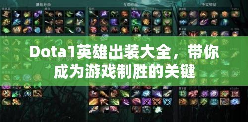 Dota1英雄出裝大全，帶你成為游戲制勝的關鍵