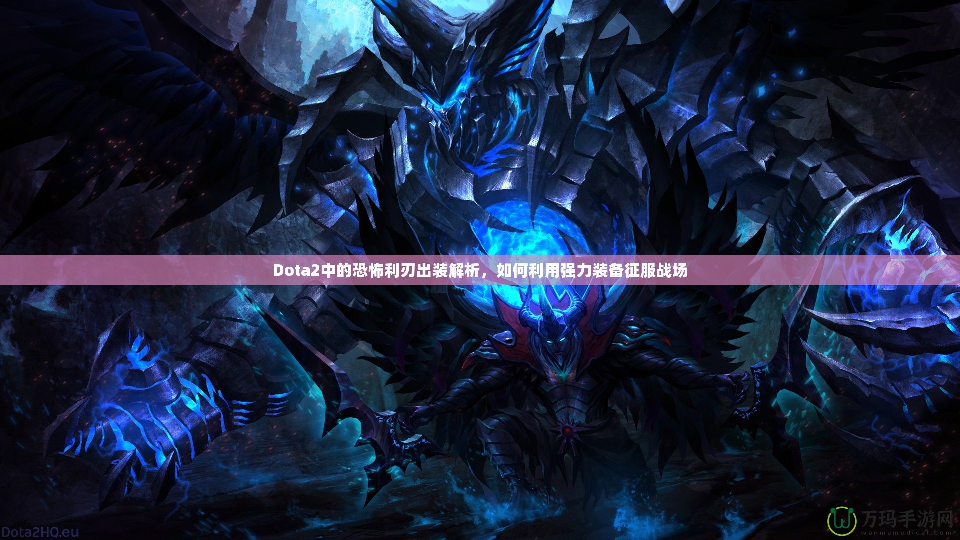 Dota2中的恐怖利刃出裝解析，如何利用強力裝備征服戰場