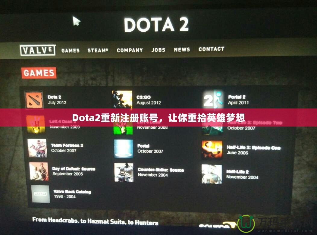 Dota2重新注冊(cè)賬號(hào)，讓你重拾英雄夢(mèng)想