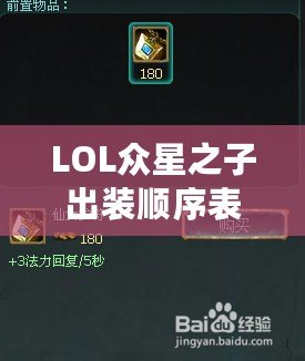 LOL眾星之子出裝順序表——玩轉星際輔助，成就團隊勝利