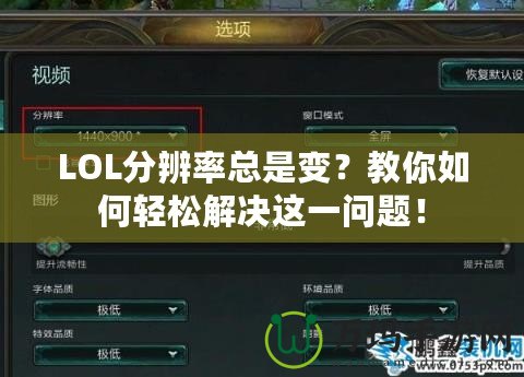LOL分辨率總是變？教你如何輕松解決這一問題！