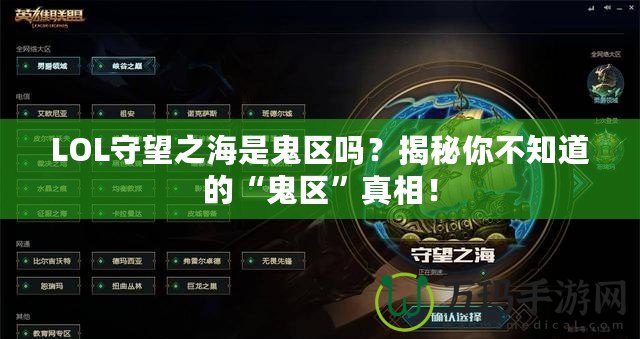 LOL守望之海是鬼區(qū)嗎？揭秘你不知道的“鬼區(qū)”真相！