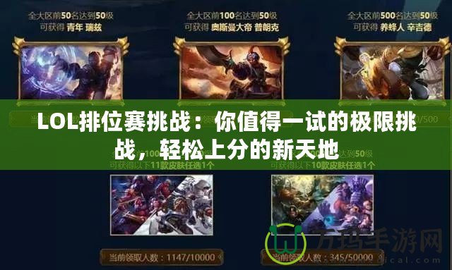 LOL排位賽挑戰：你值得一試的極限挑戰，輕松上分的新天地