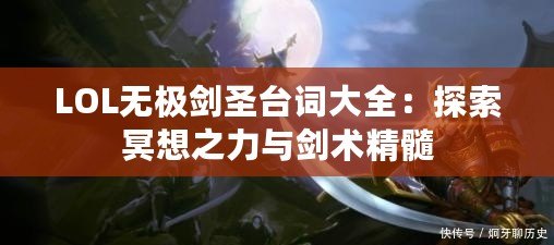 LOL無(wú)極劍圣臺(tái)詞大全：探索冥想之力與劍術(shù)精髓