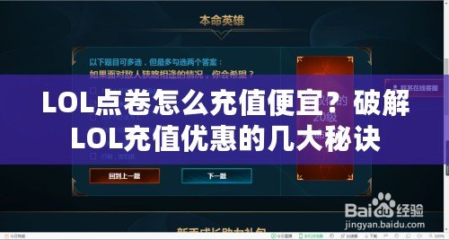 LOL點卷怎么充值便宜？破解LOL充值優惠的幾大秘訣
