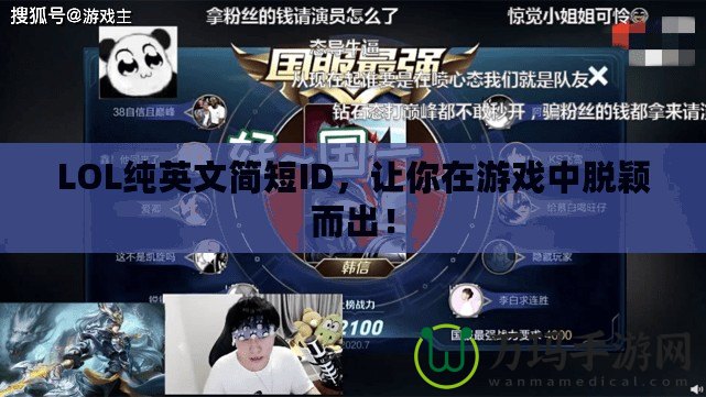 LOL純英文簡短ID，讓你在游戲中脫穎而出！