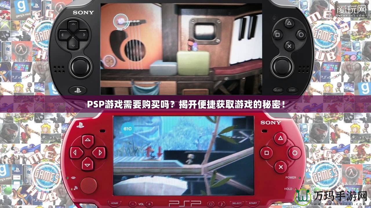 PSP游戲需要購(gòu)買嗎？揭開便捷獲取游戲的秘密！