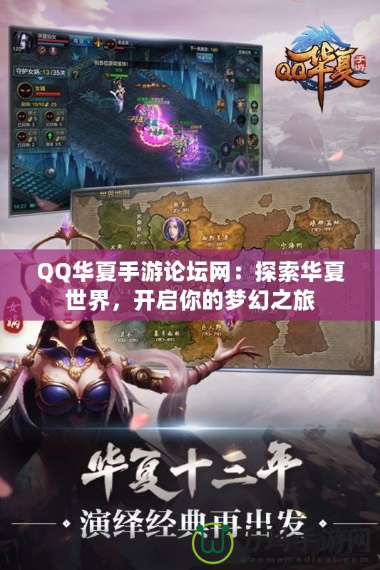 QQ華夏手游論壇網：探索華夏世界，開啟你的夢幻之旅