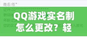 QQ游戲實名制怎么更改？輕松操作，讓你重新激活游戲樂趣！