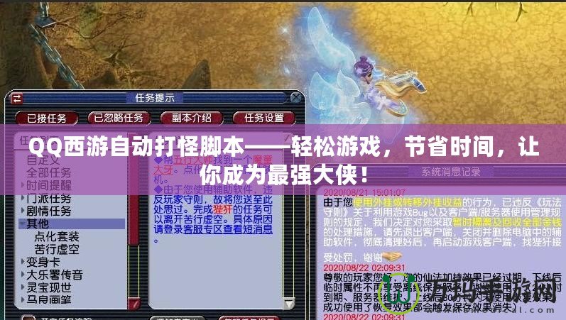 QQ西游自動打怪腳本——輕松游戲，節省時間，讓你成為最強大俠！