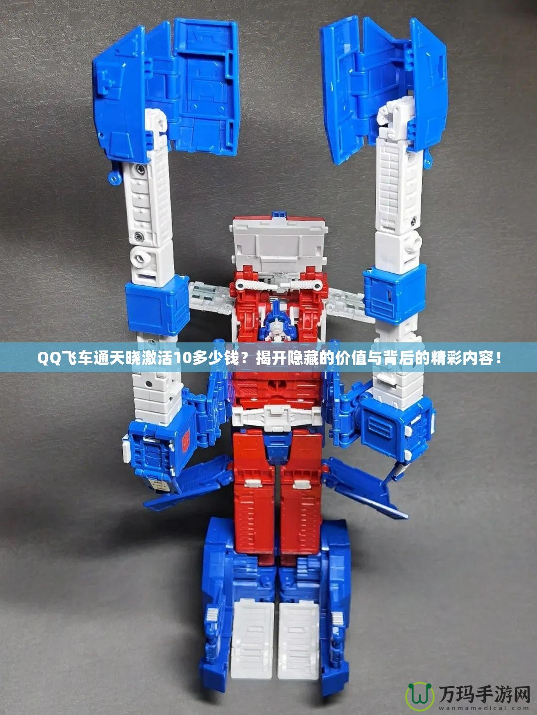 QQ飛車通天曉激活10多少錢？揭開隱藏的價(jià)值與背后的精彩內(nèi)容！