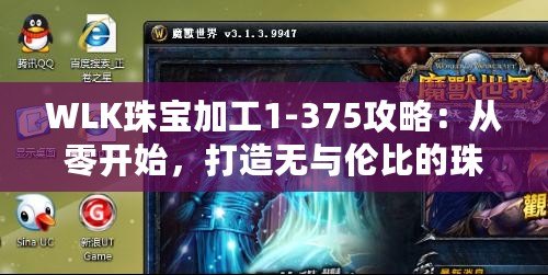 WLK珠寶加工1-375攻略：從零開始，打造無與倫比的珠寶工匠