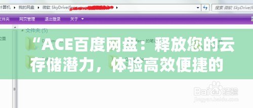 “ACE百度網盤：釋放您的云存儲潛力，體驗高效便捷的數字生活”