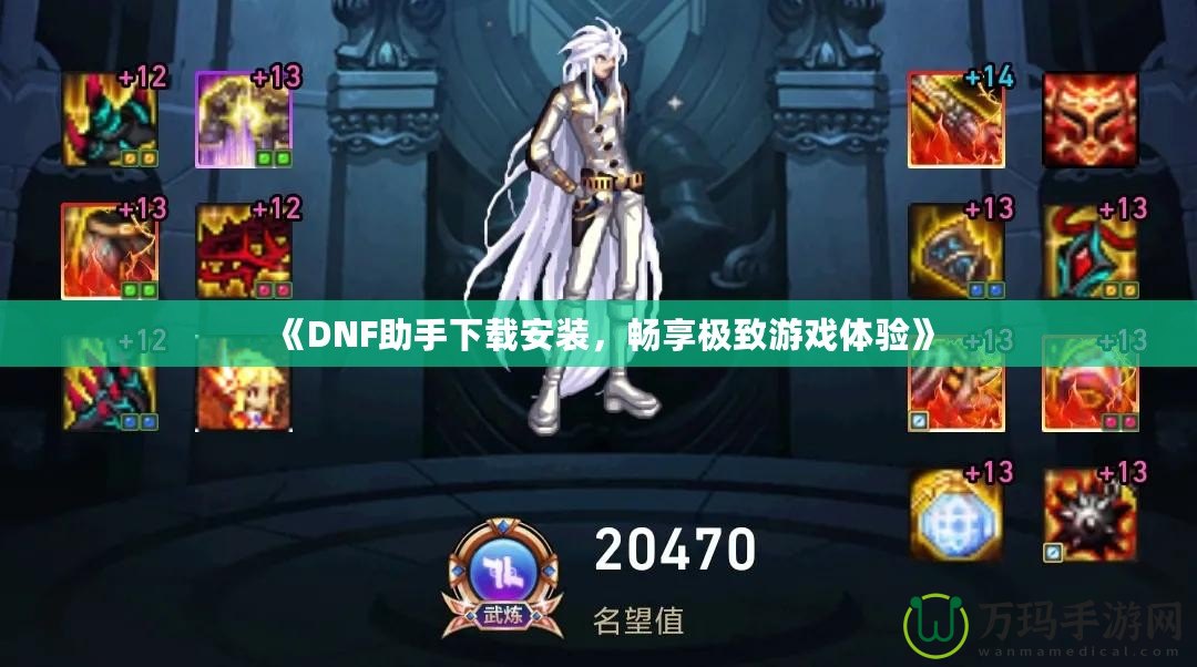 《DNF助手下載安裝，暢享極致游戲體驗》
