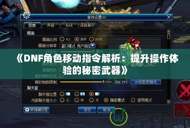 《DNF角色移動指令解析：提升操作體驗(yàn)的秘密武器》
