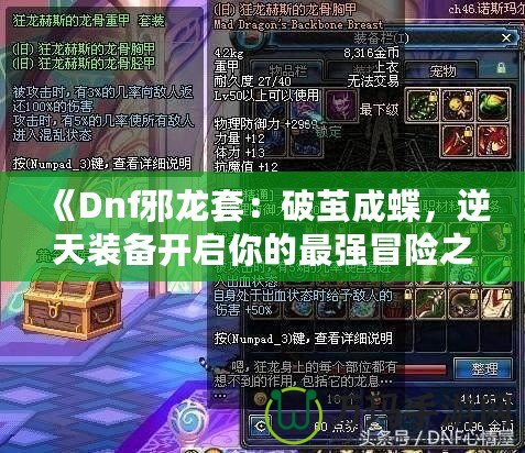 《Dnf邪龍套：破繭成蝶，逆天裝備開啟你的最強冒險之路》