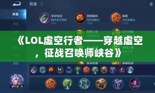 《LOL虛空行者——穿越虛空，征戰召喚師峽谷》