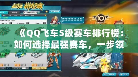 《QQ飛車S級賽車排行榜：如何選擇最強賽車，一步領先，制霸賽道》