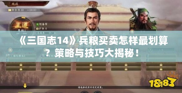 《三國志14》兵糧買賣怎樣最劃算？策略與技巧大揭秘！